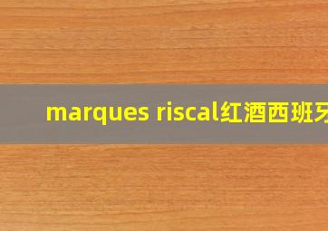 marques riscal红酒西班牙